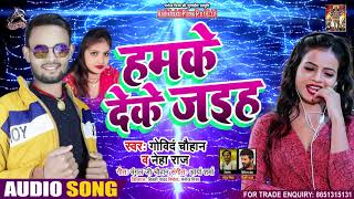 #Neha Raj - हमके देके जईहे - Govind Chauchan - Humke Deke Jaihe - Bhojpuri Hit Song 2021