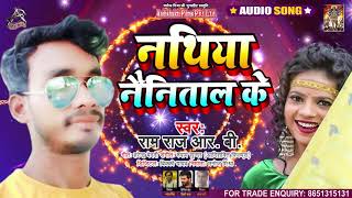 Full Audio - नथिया नैनीताल के - Ram Raj RB - Nathiya Nainitaal Ke - Bhojpuri Hit Song 2021