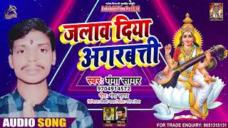 Full Audio - जलाओ दिया अगरबत्ती - Ganga Sagar - Jalwo Diya Agarbati - Saraswati Puja Geet 2021
