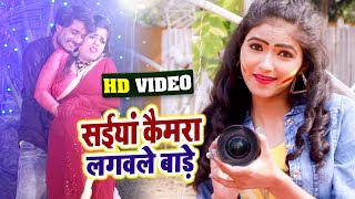 Bhojpuri Holi Song 2020 | Duja Ujjwal | सईयां कैमरा लगवले बाड़े | Saiyan Camera Lagawle Bare