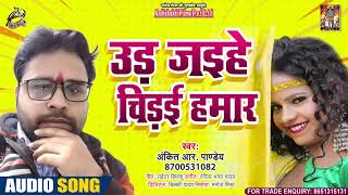 Full Audio - उड़ जईहे चिडइ हमार - Ankit R.Pandey - Udd Jaihe Chidai Hamaar - Bhojpuri Hit Song 2021