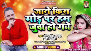 #Sad Song - जाने किस मोड़ पे हम जुदा हो गये - Dhirendra Singh Rajpoot - Bhojpuri Hit Song 2021