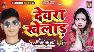 Full Audio -  देवरा खेलाड़ - Nemu Namuna - Devra Khelad - Bhojpuri Hit Song 2021