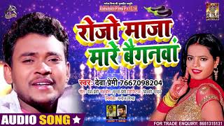 Full Audio - रोजो माज़ा मारे बैगनवा - Deva Premi - Rojo Maaza Maare Baiganwa - Bhojpuri Hit Song 2021