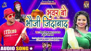 #Piyush Mishra - भुवर बो भौजी ज़िंदाबाद - Puja Upadhya - Bhuwar Bho Bhauji Jindabad - Holi Song 2021