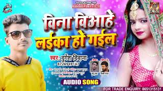 बिना बियाहे लइका हो गईल - Durgesh Deewana - Bina Viyahe Laika Ho Gayil - Bhojpuri Hit Song 2021