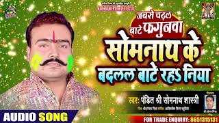 Somnath Sastri का पहला होली गीत - जबसे चढ़ल बाटे फगुनवा - Bhojpuri Hit Holi Songs 2020