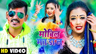 #Shilpi Raj का शानदार होली गीत 2021 | हे बिल में मोबिल मत डा ल | #Ritesh Singh | Hit Song 2021