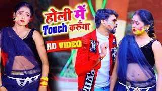 #Video || #Antra Singh | होली में Touch करूँगा | #Vikash Singh | Bhojpuri Holi Song 2020