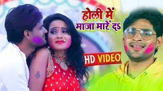 #VIDEO || #Antra Singh | होली में माज़ा मारे दे  | Nishant Singh | Bhojpuri Holi Song 2020