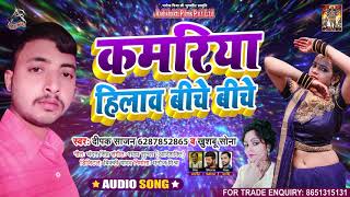Full Audio - Khushboo Sona - कमरिया कमरिया हिलावे बीचे बीचे - Deepak Sajan - Bhojpuri Hit Song 2021