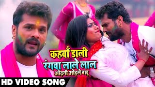 #Video Song - Kahwa Daali Rangwa Lale Lal Odhani Odhle Badu - Khesari Lal - Bhojpuri Holi Song 2021