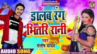 Full Audio - डालब रंग भीतरी रानी - Mantosh Yadav - Dalab Rang Bhitari Rani - Bhojpuri Hit Song 2021