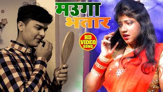 #VIDEO - मउगा भतार मिला - #Chandan Lal Piya -  Mauga Bhataar Mila - Bhojpuri Holi Song 2021