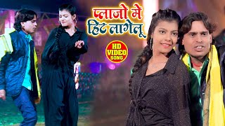 #VIDEO - प्लाज़ो में हिट लागेलु - Deepak Kumar Singh - Plazo Mein Hit Lagelu - Bhojpuri Hit Song 2021