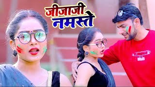 #Video - #Antra Singh Priyanka - जीजाजी नमस्ते - Jagdish Yadav - Bhojpuri Holi Songs 2020