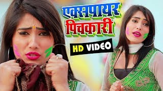 HD VIDEO | एक्सपायर  पिचकारी | Shyam Sundar | Expire Pichkari | Bhojpuri Holi Song 2020