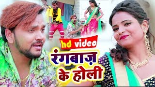 HD VIDEO | #Gunjan Singh | रंगबाज़ो के होली | Bhojpuri Holi Song 2020