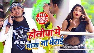#Video || Aman Pandey | होलिया में माजा ना भेटाई | Bhojpuri Holi Songs 2020