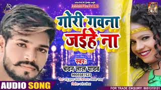 Full Audio - गोरी गवना जईहे ना - Chandan Lal Yadav - Gori Gawna Jaihe Na - Bhojpuri Hit Song 2021