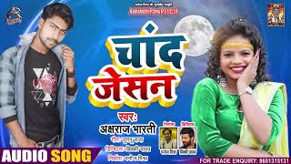 Full Audio - चाँद जेसन - Akshraj Bharti - Chand Jaisan - Bhojpuri Hit Song 2021