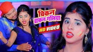 #Video Song - चिकन चाकन गलिया  - #Vinod Lal Yadav - Bhojpuri Holi Songs 2020
