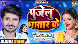 #Antra Singh Priyanka - पुजेलु भतार के - Kalaam Raj - Bhojpuri Hit Song 2021