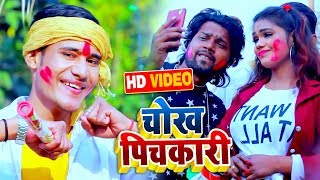 #VIDEO |  चोख पिचकारी Chokh Pichkari  | Ravi Shankar | Bhojpuri Holi Song 2020