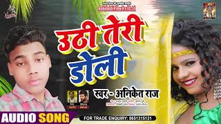#Sad Song - उठी तेरी डोली - Aniket Raj - Uthi Teri Doli - Bhojpuri Hit Song 2021