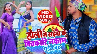 #Video Song - होली में सइयां के पिचकारी नाकाम भइल बा - #Vinod Lal Yadav - Bhojpuri Holi Songs 2020