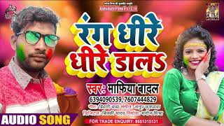 Full Audio - रंग धीरे धीरे डाल - Mafia Badal - Rang Dhire Dhire Dala - Bhojpuri Hit Holi Song 2021