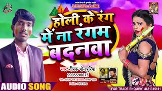 होली के रंग में न रंगम बदनवा - Deepak Bhojpuriya - Holi Ke Rang Mein Na Rangam Badanwa - Holi Song