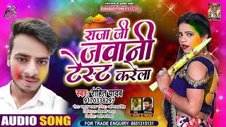 राजाजी जवानी टेस्ट करेला - Rohit Yadav - Rajaji Jawani Test Karela - Bhojpuri Hit Song 2021