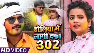#VIDEO​ | #Arvind​ Akela Kallu | होलिया में लगी दफा 302 | #Antra​ Singh | Bhojpuri Holi Song 2021