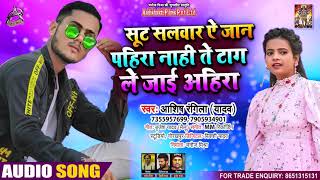 शूट सलवार ऐ जान पहिरा नाही ते टांग ले जाइ अहिरान - Aasish Rangila - Bhojpuri Hit Song 2021