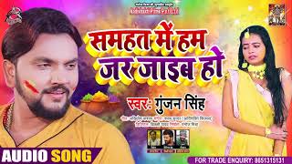 Sad Song || Gunjan Singh || समहत में हम जर जाइब हो || Bhojpuri Holi Sad Songs 2021