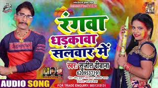 रंगवा धड़कावा सलवार में - Sujit Deewana - Rangwa Dhadkawa Salwaar Mein - Bhojpuri Holi Song 2021