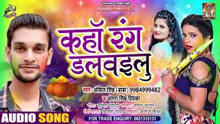 Kaha Rang Dalwebu - #Antra Singh Priyanka - कहा रंग डलवाइबू - Ankit Singh - Bhojpuri Hit Song 2021