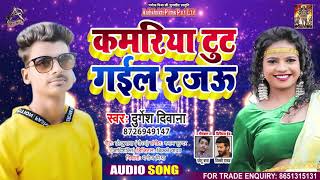 कमरिया टूट गईल राजवू - Durgesh Deewana - Kamariya Toot Gayil Rajawu - Bhojpuri Hit Song 2021