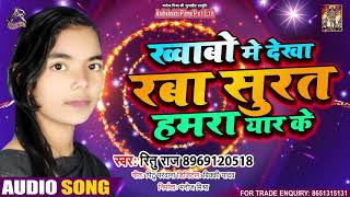 Full Audio - ख्वाबो में देखा रब्बा सूरत अपने यार का - Ritu Raj - Bhojpuri Hit Song 2021