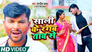 #Video​​ | #Antra Singh Priyanka | साली रँगईहे ताव से ​​| #Jagdish Yadav | Bhojpuri Holi Song 2021