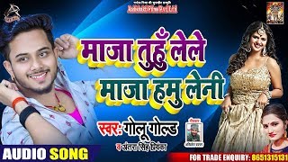 #Golu Gold & #Antra Singh || माजा तुहूँ लेले माजा हमु लेनी || Bhojpuri Hit Song 2020
