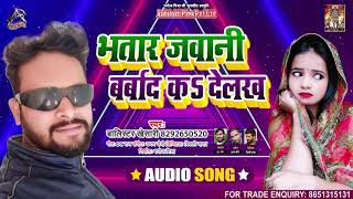 भतार जवानी बर्बाद केर देलख - Balistar #Khesari​ - Bhataar Jawani Barbaad Ker Delakh - Bhojpuri Song