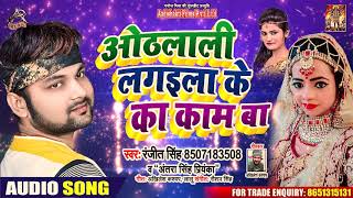 #Ranjeet Singh , #Antra Singh | ओठलाली लगइला के का काम बा | Bhojpuri Hit Songs 2020