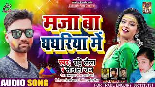 #Sonali Raj - माजा बा घंघरिया में - Ravi Laila  - Maja Ba Ghagriya Mein - Bhojpuri Holi Song 2021