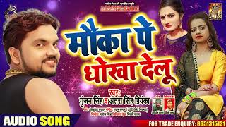 #Gunjan Singh || #Antra Singh || मौका पे धोखा देलू || New Bhojpuri Song 2020