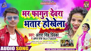 #Antra​ Singh Priyanka | भर फागुन देवरा भतार होखेला | #Aman Raj | Holi Song 2021