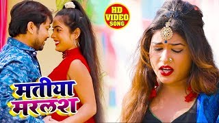 #Video || मतीया  मरलश | Alam Raj | Matiya Marlash | Bhojpuri Hit Song 2020