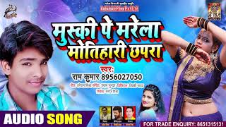 #Antra Singh Priyanka - मुस्की पे मरेला मोतिहारी छपरा - Ram Kumar - Bhojpuri Hits Song 2021