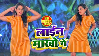 #VIDEO - लाइन मरबो गे - Manish Satya - Line Marbo Ge - Bhojpuri Hit Song 2021